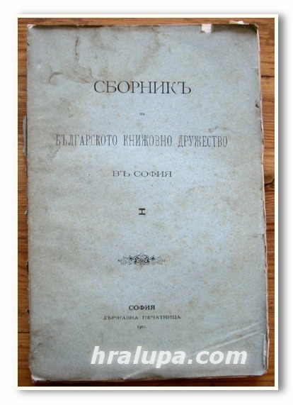 СБОРНИК НА БЪЛГАРСКОТО КНИЖОВНО ДРУЖЕСТВО В СОФИЯ, 1901 ГОДИНА